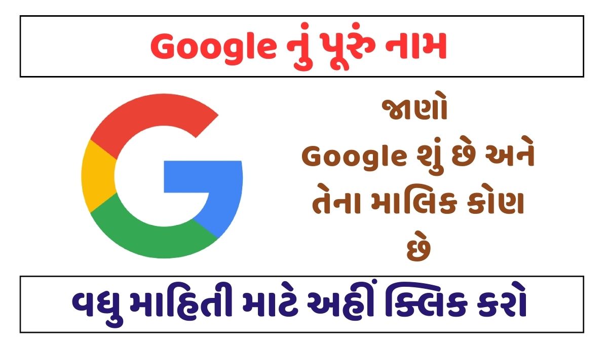 Google નું પૂરું નામ તેની સંપૂર્ણ માહિતી । Full form of google