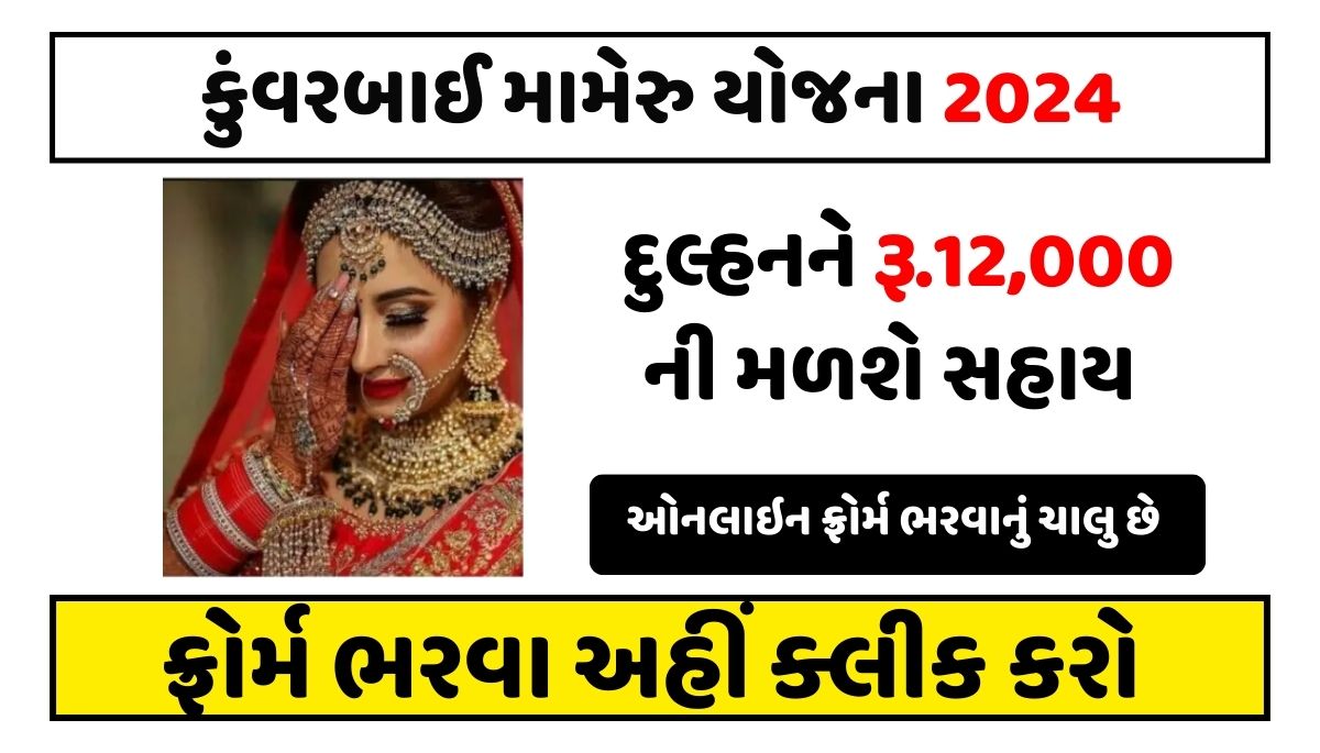 Gujarat Kuvarbai nu Mameru Yojana 2024