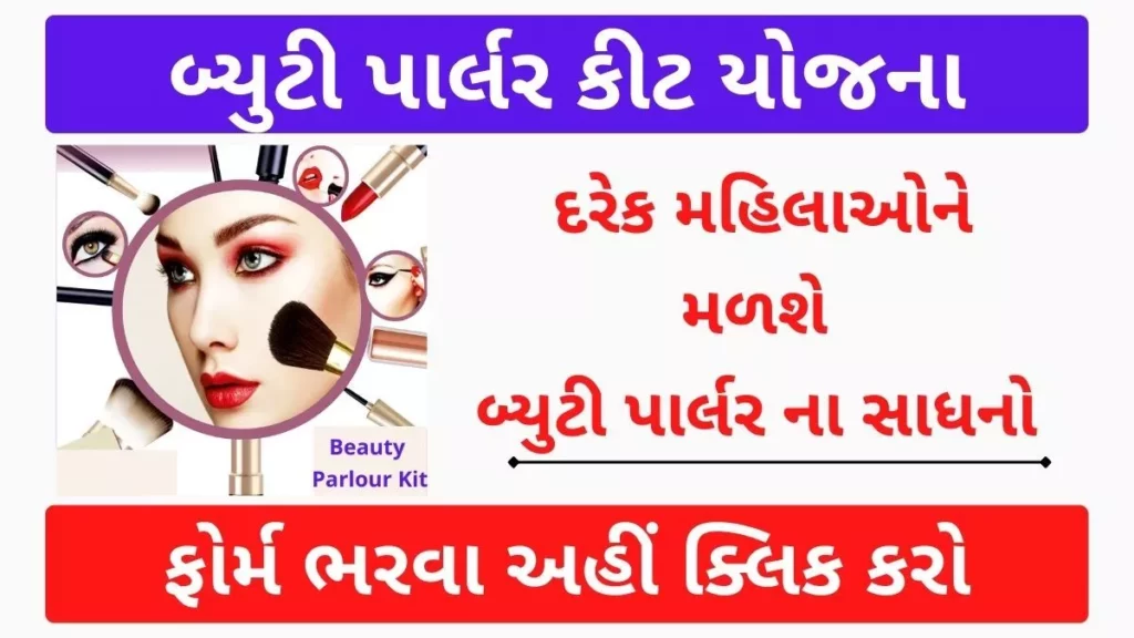 Beauty Parlor Kit Sahay Yojna 2024