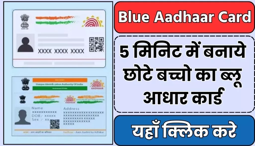 Blue Aadhaar Card Apply Online: 5 मिनिट में बनाये छोटे बच्चो का ब्लू आधार कार्ड