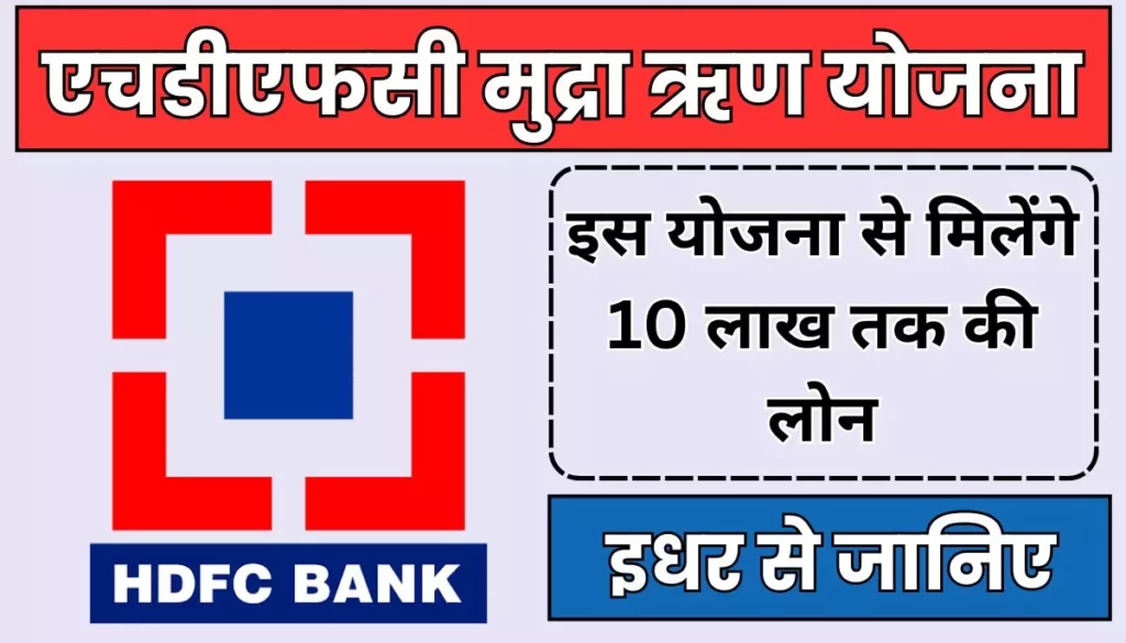 HDFC Mudra Loan Yojana: इस योजना से मिलेंगे 10 लाख तक की लोन