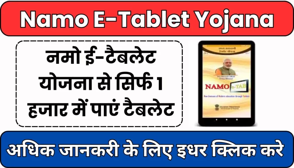 Namo e-Tablet Yojana: नमो ई-टैबलेट योजना से सिर्फ 1 हजार में पाएं टैबलेट