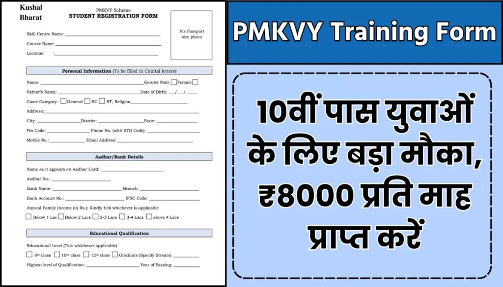 PMKVY Training Form: 10वीं पास युवाओं के लिए बड़ा मौका, ₹8000 प्रति माह के साथ मुफ्त प्रमाण पत्र प्राप्त करें