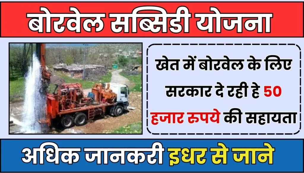 Borewell Subsidy Scheme: खेत में बोरवेल के लिए सरकार दे रही हे 50 हजार रुपये की सहायता