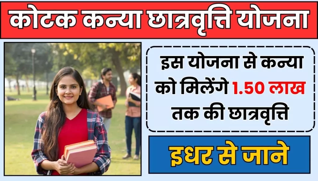 Kotak Kanya Scholarship Yojana: इस योजना से कन्या को मिलेंगे 1.50 लाख तक की छात्रवृत्ति