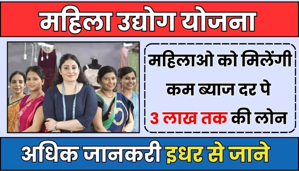 Mahila Udyog Yojana: इस योजना से महिलाओ को मिलेंगी कम ब्याज दर पे 3 लाख तक की लोन