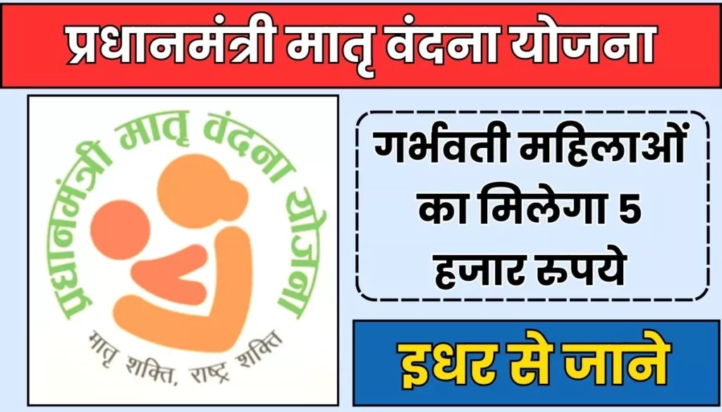 PM Matru Vandana Yojana: गर्भवती महिलाओं का मिलेगा 5 हजार रुपये
