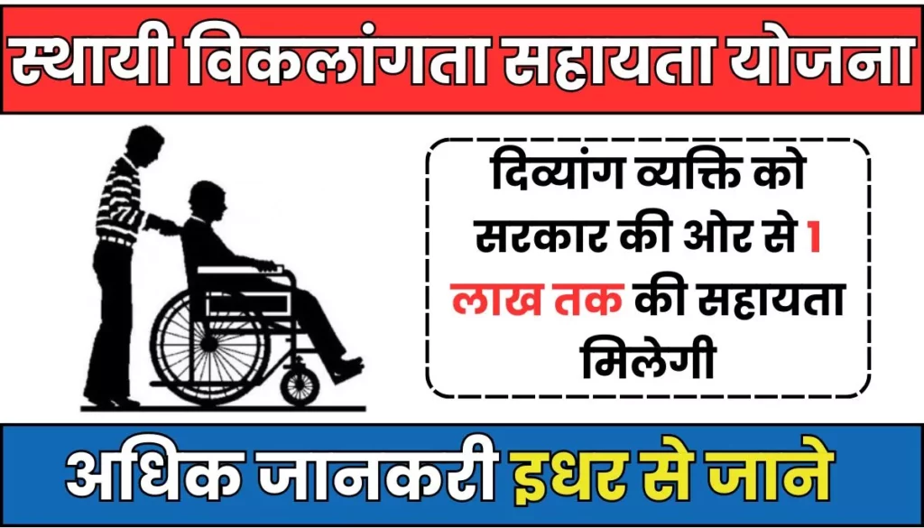 Permanent Disability Assistance Scheme: दिव्यांग व्यक्ति को सरकार की ओर से 1 लाख तक की सहायता मिलेगी