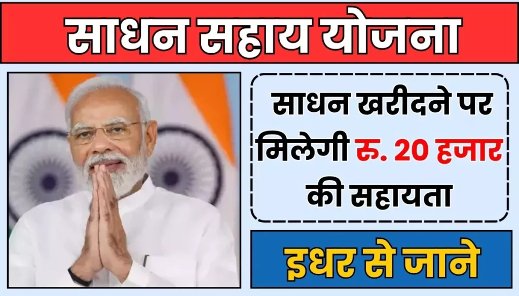 Sadhan Sahay Yojana: इस योजना से साधन खरीदने पर मिलेगी रु. 20000 की सहायता