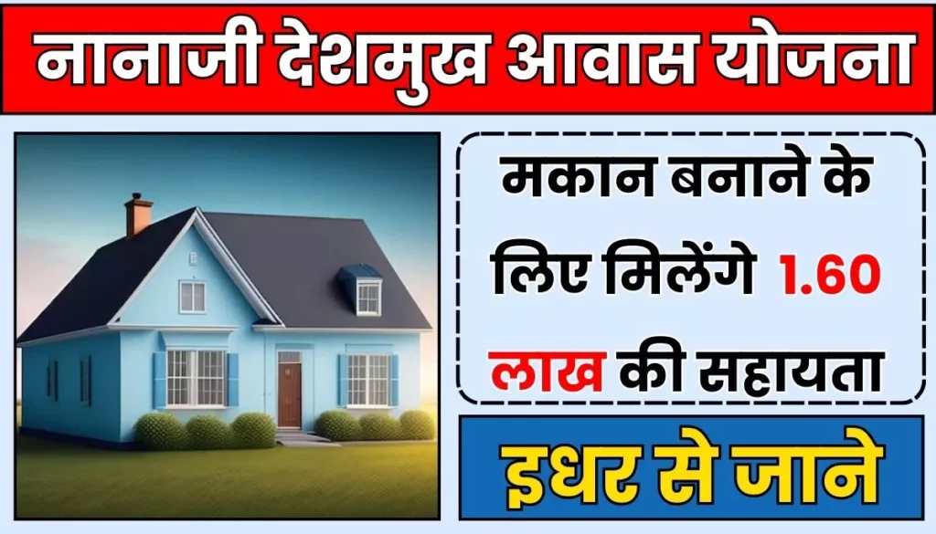 Shri Nanaji Deshmukh Awas Yojana: इस योजना से मकान बनाने के लिए सरकार देंगी 1.60 लाख की सहायता